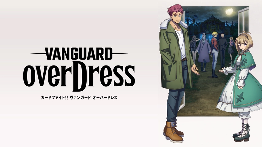 カードファイト ヴァンガード Overdress フジテレビの人気ドラマ アニメ Tv番組の動画が見放題 Fod