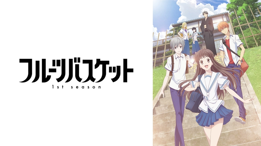 フルーツバスケット 1st Season フジテレビの人気ドラマ アニメ Tv番組の動画が見放題 Fod