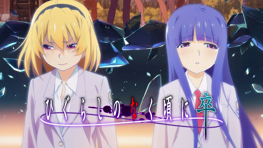 ひぐらしのなく頃に卒 フジテレビの人気ドラマ アニメ Tv番組の動画が見放題 Fod
