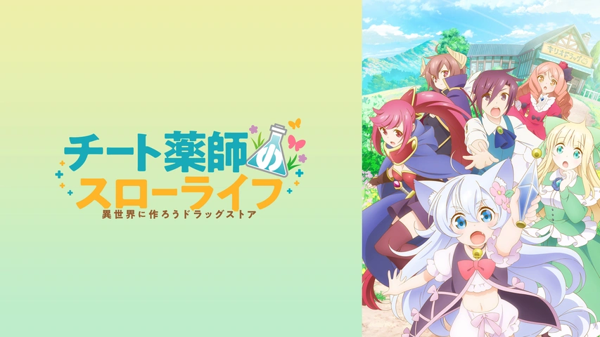 チート薬師のスローライフ～異世界に作ろうドラッグストア～｜フジ 