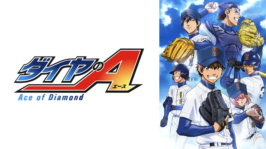 ダイヤのa フジテレビの人気ドラマ アニメ Tv番組の動画が見放題 Fod