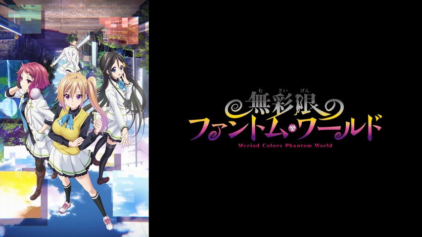 無彩限のファントム ワールド フジテレビの人気ドラマ アニメ Tv番組の動画が見放題 Fod