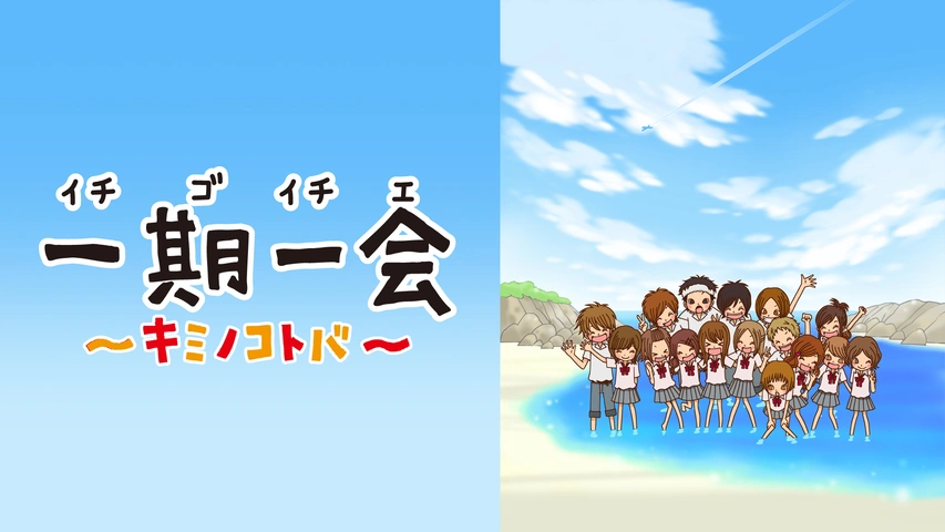 一期一会～キミノコトバ～｜フジテレビの人気ドラマ・アニメ・TV番組の 