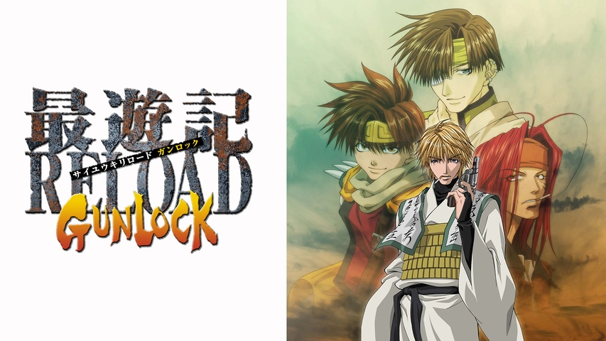 最遊記reload Gunlock フジテレビの人気ドラマ アニメ Tv番組の動画が見放題 Fod