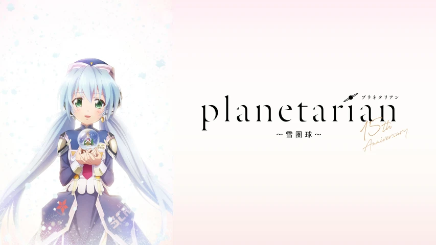 planetarian〜雪圏球(スノーグローブ)〜