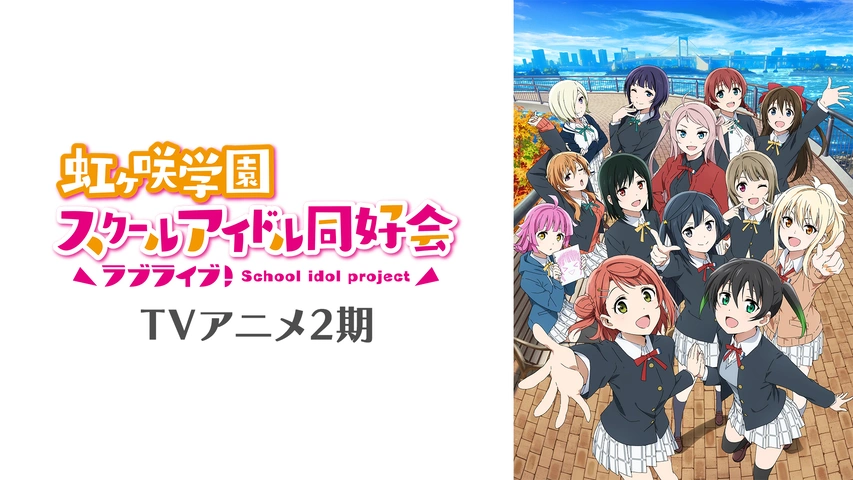 ラブライブ 虹ヶ咲学園スクールアイドル同好会tvアニメ2期 フジテレビの人気ドラマ アニメ Tv番組の動画が見放題 Fod