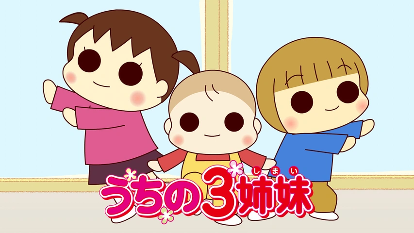 うちの3姉妹｜フジテレビの人気ドラマ・アニメ・TV番組の動画が見放題  