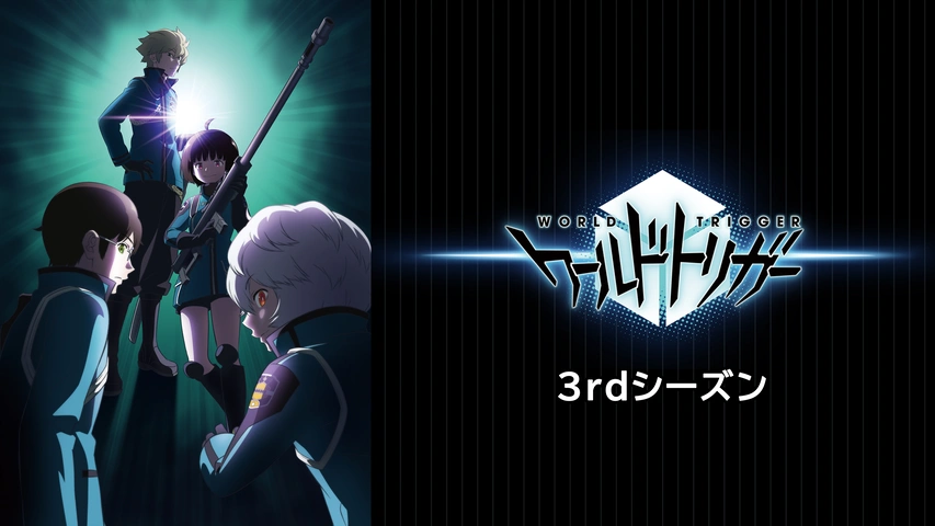 ワールドトリガー 3rdシーズン フジテレビの人気ドラマ アニメ Tv番組の動画が見放題 Fod
