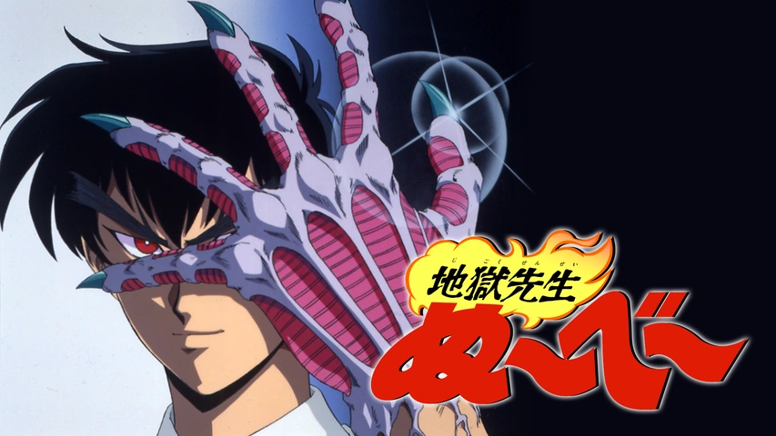 地獄先生ぬ べ フジテレビの人気ドラマ アニメ Tv番組の動画が見放題 Fod
