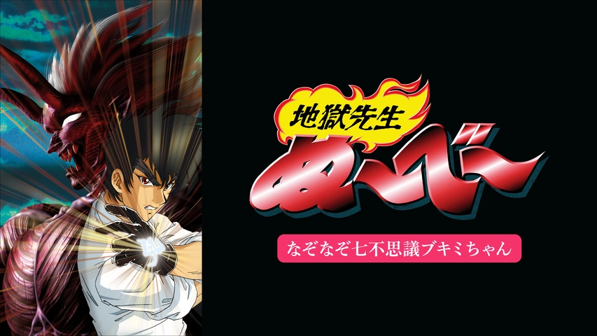 地獄先生ぬ べ なぞなぞ七不思議ブキミちゃん フジテレビの人気ドラマ アニメ Tv番組の動画が見放題 Fod