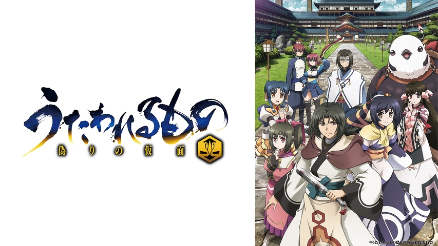 うたわれるもの 偽りの仮面 フジテレビの人気ドラマ アニメ Tv番組の動画が見放題 Fod