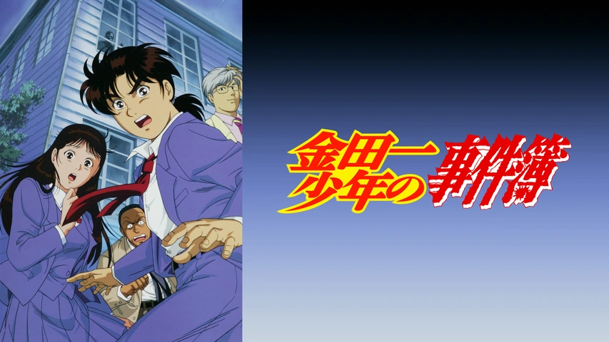 金田一少年の事件簿｜フジテレビの人気ドラマ・アニメ・TV番組の動画が  
