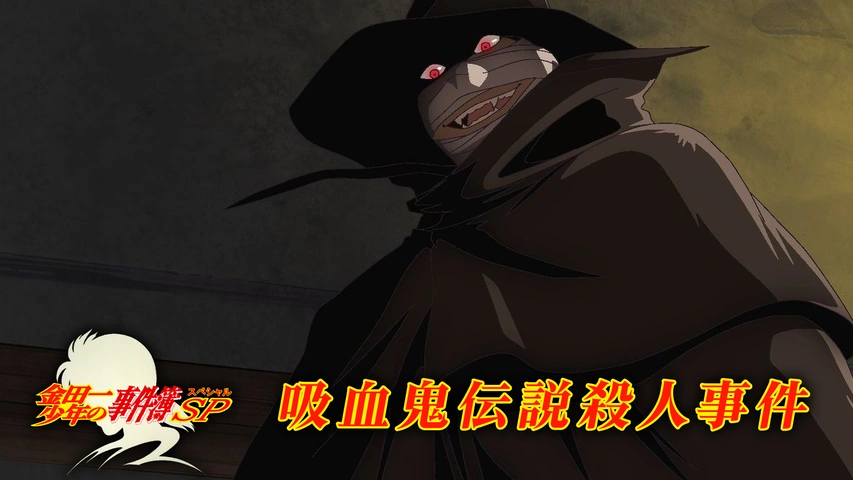 金田一少年の事件簿 吸血鬼伝説殺人事件 フジテレビの人気ドラマ アニメ Tv番組の動画が見放題 Fod