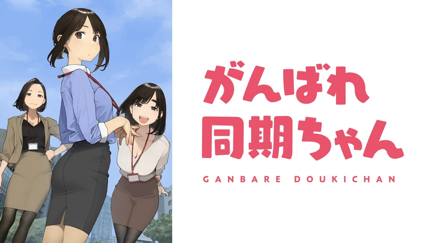 がんばれ同期ちゃん｜フジテレビの人気ドラマ・アニメ・TV番組の動画が  