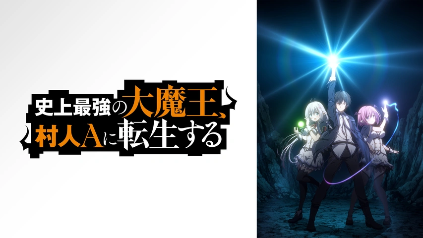 史上最強の大魔王 村人aに転生する フジテレビの人気ドラマ アニメ Tv番組の動画が見放題 Fod