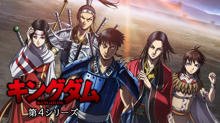 キングダム 第4シリーズ フジテレビの人気ドラマ アニメ Tv番組の動画が見放題 Fod