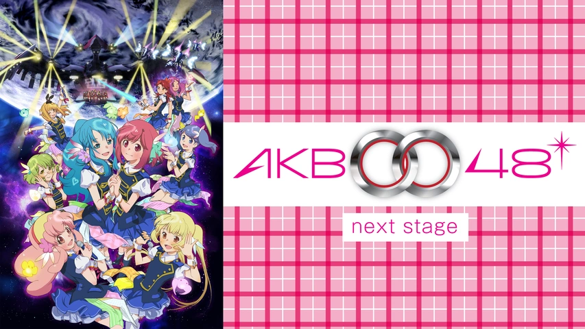AKB0048 next stage｜フジテレビの人気ドラマ・アニメ・TV番組の動画が 