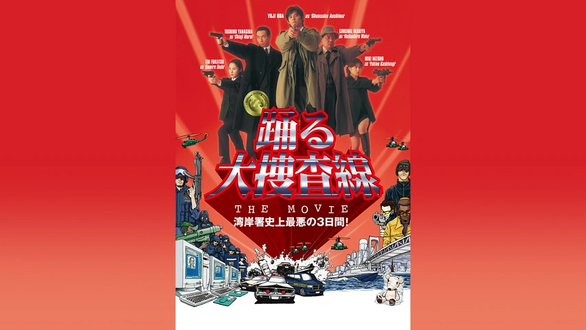 踊る大捜査線 The Movie フジテレビの人気ドラマ アニメ Tv番組の動画が見放題 Fod