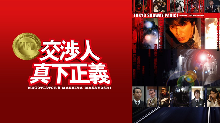 交渉人 真下正義｜フジテレビの人気ドラマ・アニメ・TV番組の動画が見 
