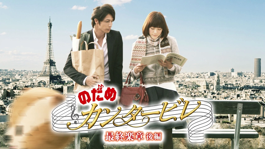 のだめカンタービレ最終楽章 後編 フジテレビの人気ドラマ アニメ Tv番組の動画が見放題 Fod