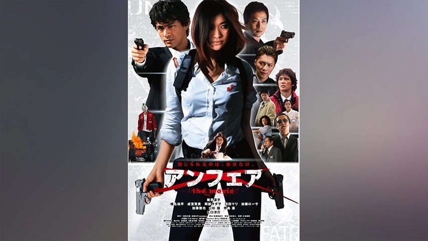 アンフェア the special コード・ブレーキング――暗号解読｜フジテレビ 