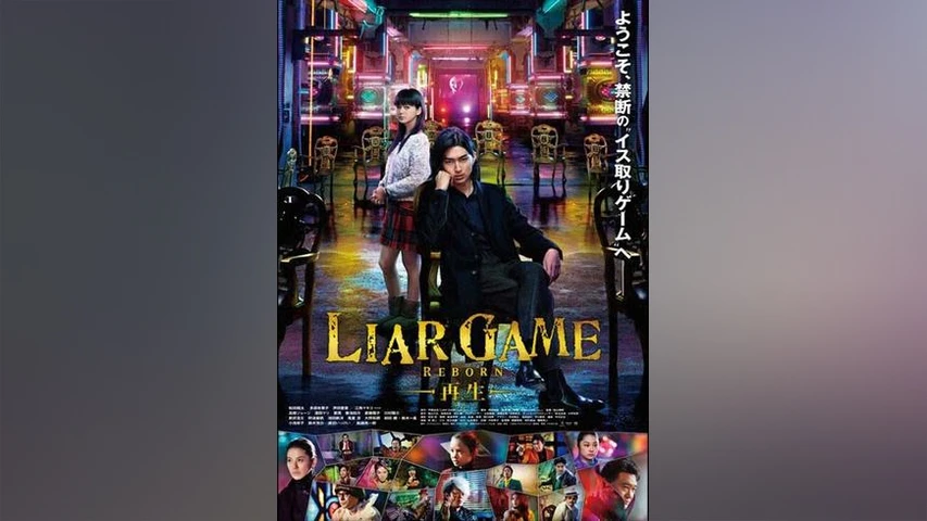LIAR GAME REBORN/ライアーゲーム -再生-