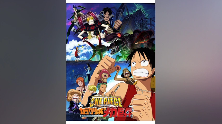 ワンピース The Movie カラクリ城のメカ巨兵 フジテレビの人気ドラマ アニメ Tv番組の動画が見放題 Fod