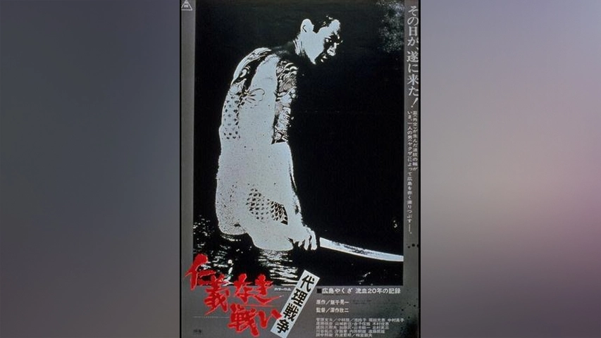 仁義なき戦い 代理戦争 成田三樹夫 本命ギフト