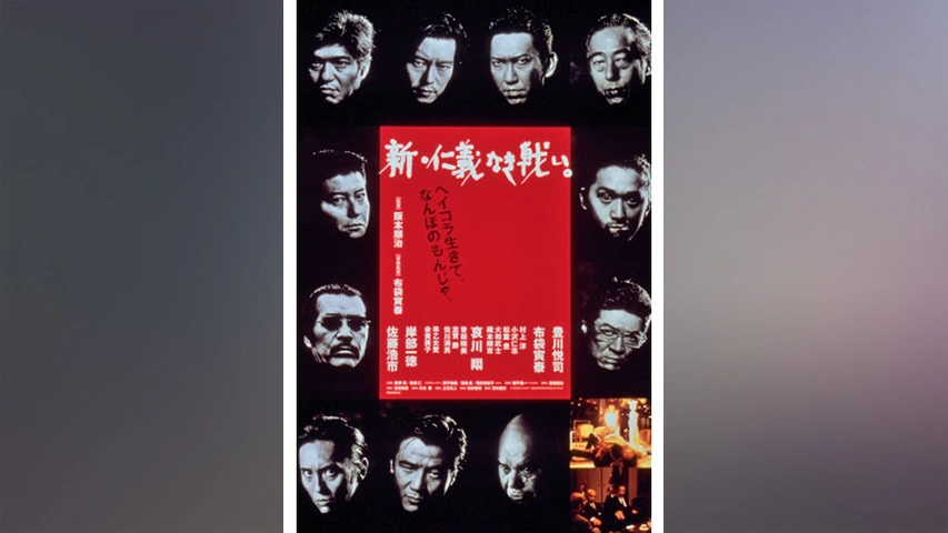 新 仁義なき戦い フジテレビの人気ドラマ アニメ Tv番組の動画が見放題 Fod