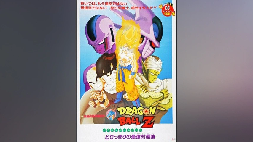 劇場版 ドラゴンボールz とびっきりの最強対最強 フジテレビの人気ドラマ アニメ Tv番組の動画が見放題 Fod