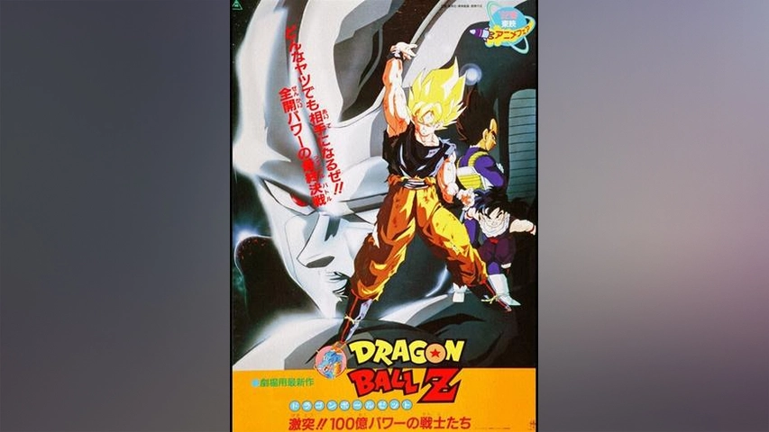 劇場版 ドラゴンボールz 激突 100億パワーの戦士たち フジテレビの人気ドラマ アニメ Tv番組の動画が見放題 Fod