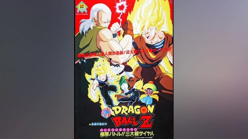 劇場版 ドラゴンボールz 極限バトル 三大超サイヤ人 フジテレビの人気ドラマ アニメ Tv番組の動画が見放題 Fod