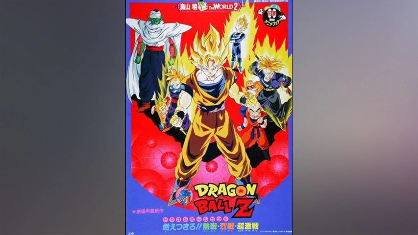 劇場版 ドラゴンボールz 燃えつきろ 熱戦 烈戦 超激戦 フジテレビの人気ドラマ アニメ Tv番組の動画が見放題 Fod