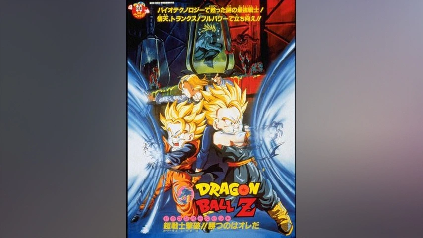 劇場版 ドラゴンボールz 超戦士撃破 勝つのはオレだ フジテレビの人気ドラマ アニメ Tv番組の動画が見放題 Fod