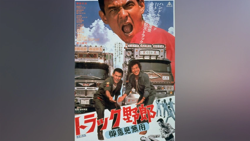 トラック野郎 御意見無用 フジテレビの人気ドラマ アニメ Tv番組の動画が見放題 Fod