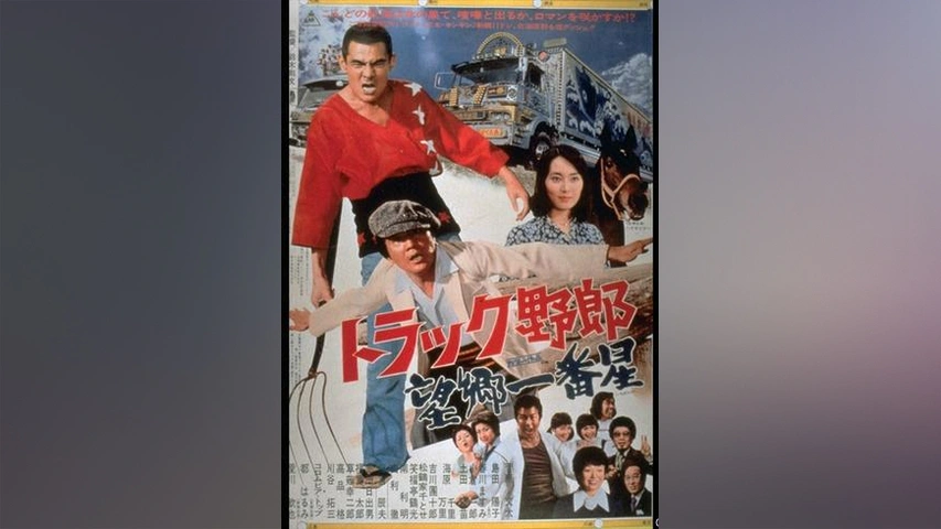 トラック野郎 望郷一番星 フジテレビの人気ドラマ アニメ Tv番組の動画が見放題 Fod