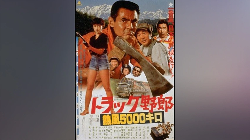 トラック野郎 熱風5000キロ フジテレビの人気ドラマ アニメ Tv番組の動画が見放題 Fod
