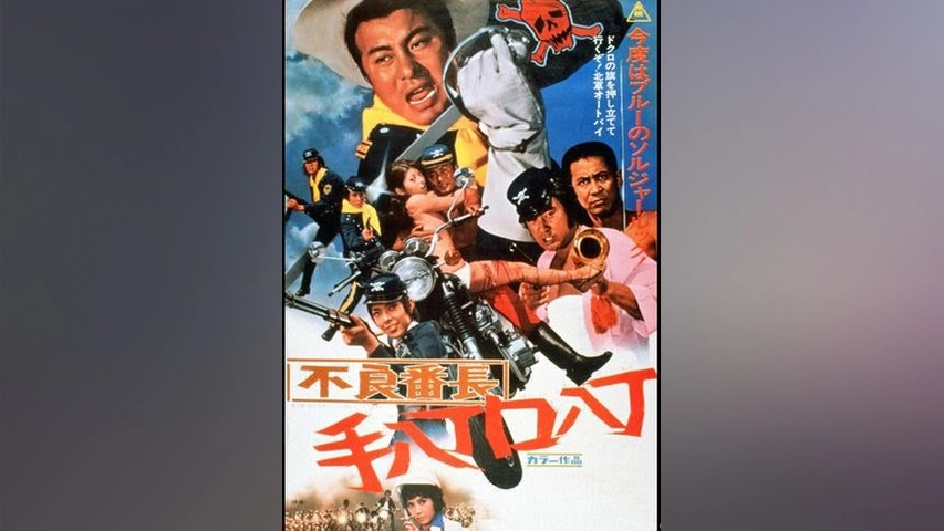 不良番長 手八丁口八丁 フジテレビの人気ドラマ アニメ Tv番組の動画が見放題 Fod