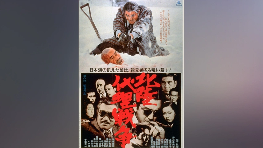 北陸代理戦争 フジテレビの人気ドラマ アニメ Tv番組の動画が見放題 Fod