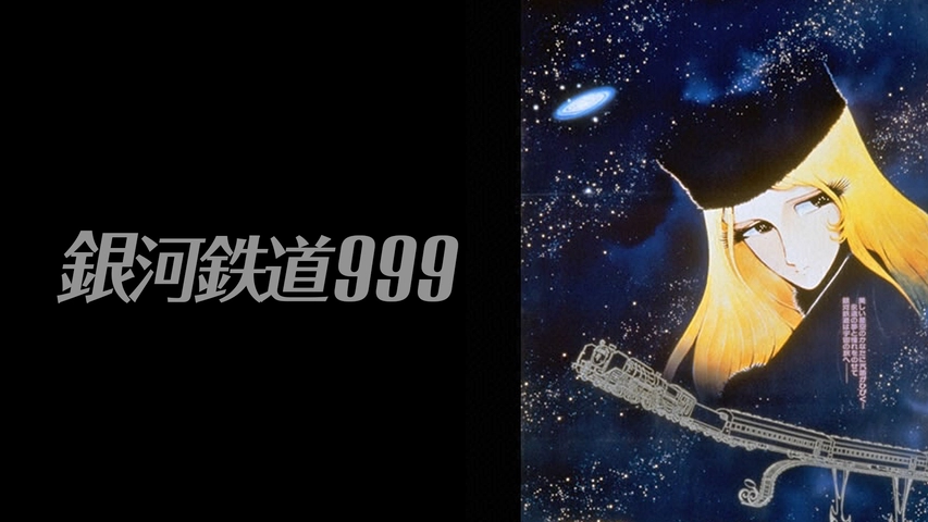 銀河鉄道９９９ フジテレビの人気ドラマ アニメ Tv番組の動画が見放題 Fod
