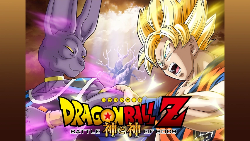 ドラゴンボールｚ 神と神 フジテレビの人気ドラマ アニメ Tv番組の動画が見放題 Fod