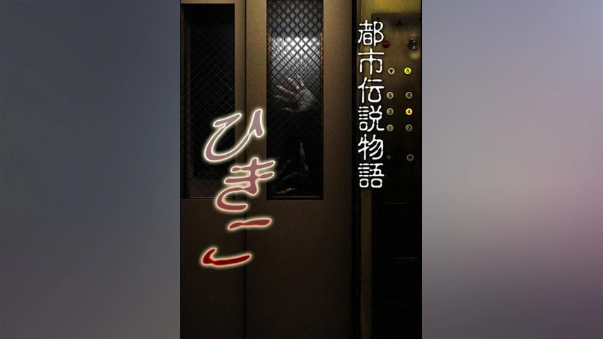 都市伝説物語 ひきこ フジテレビの人気ドラマ アニメ Tv番組の動画が見放題 Fod