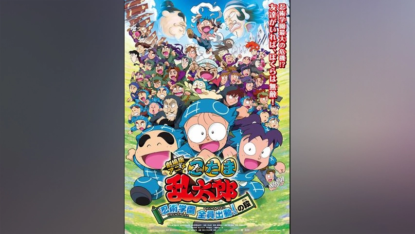 劇場版アニメ 忍たま乱太郎 忍術学園 全員出動 の段 フジテレビの人気ドラマ アニメ Tv番組の動画が見放題 Fod