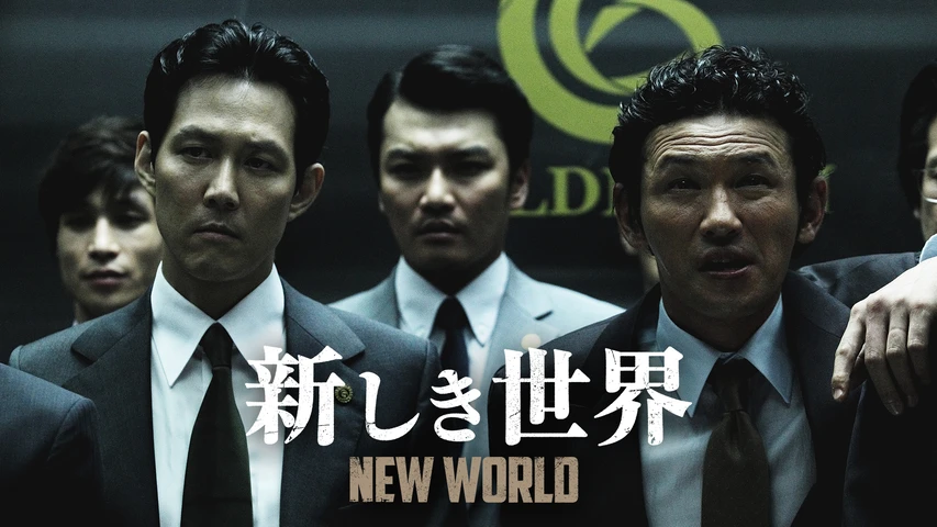 新しき世界