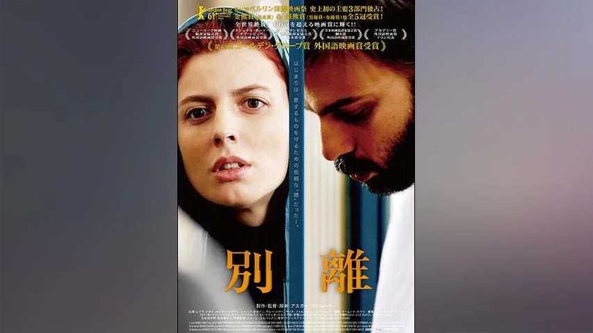 別離(2011年)