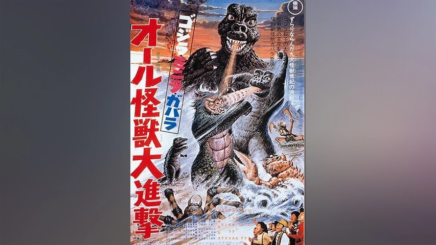 ゴジラ ミニラ ガバラ オール怪獣大進撃 フジテレビの人気ドラマ アニメ Tv番組の動画が見放題 Fod