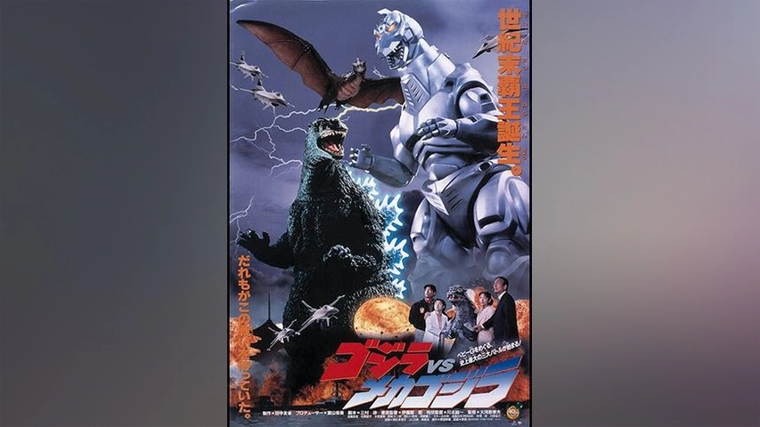 ゴジラvsメカゴジラ フジテレビの人気ドラマ アニメ Tv番組の動画が見放題 Fod