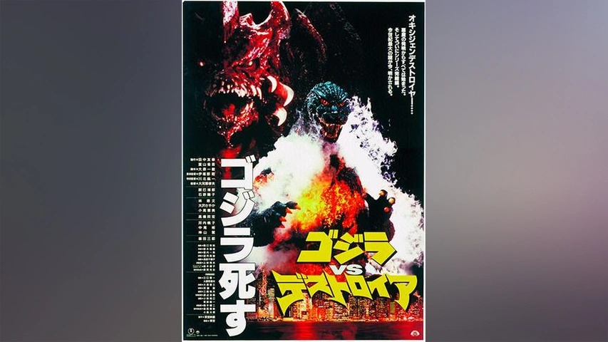 ゴジラVSデストロイア｜フジテレビの人気ドラマ・アニメ・TV番組の動画 