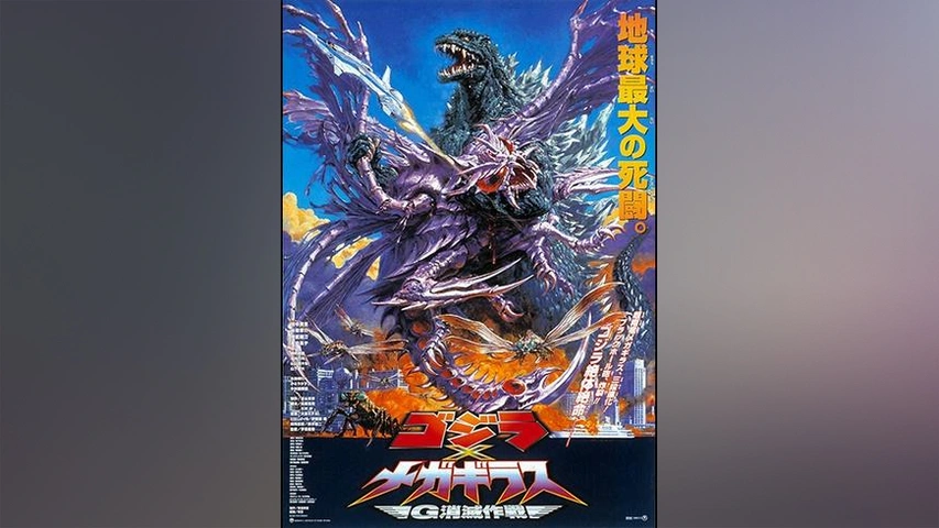 ゴジラ×メガギラス G消滅作戦｜フジテレビの人気ドラマ・アニメ・TV 