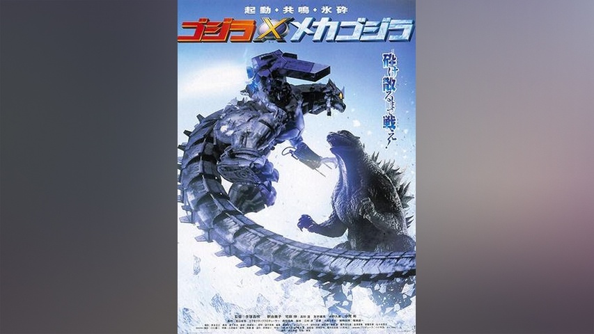 ゴジラ×メカゴジラ｜フジテレビの人気ドラマ・アニメ・TV番組の動画が